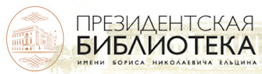 Президентская библиотека им.Б.Н.Ельцина
