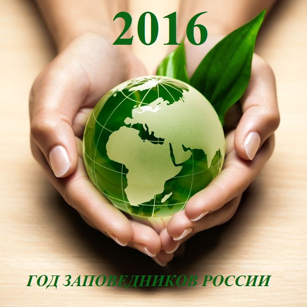 2016- ГОД ЗАПОВЕДНИКОВ РОССИИ