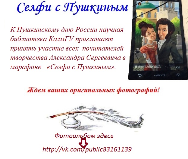 Селфи с Пушкиным